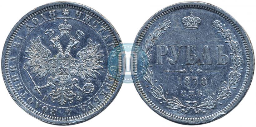 Фото 1 рубль 1878 года СПБ-НФ 
