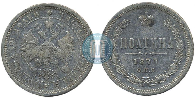 Фото Полтина 1877 года СПБ-HI 
