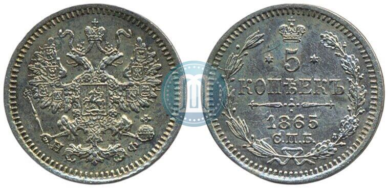 Фото 5 копеек 1865 года СПБ-НФ 