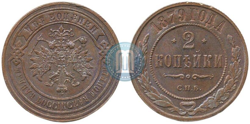 Фото 2 копейки 1879 года СПБ 