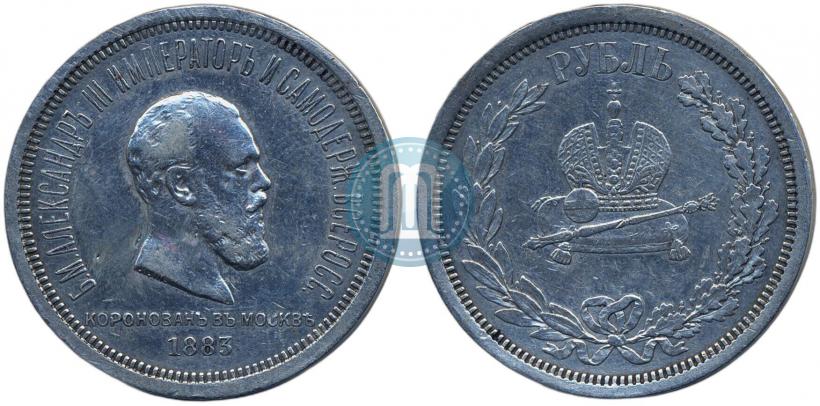 Фото 1 рубль 1883 года ЛШ "В память Коронации Императора Александра III"