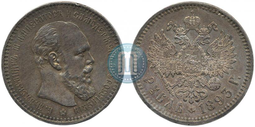 Фото 1 рубль 1893 года (АГ) 