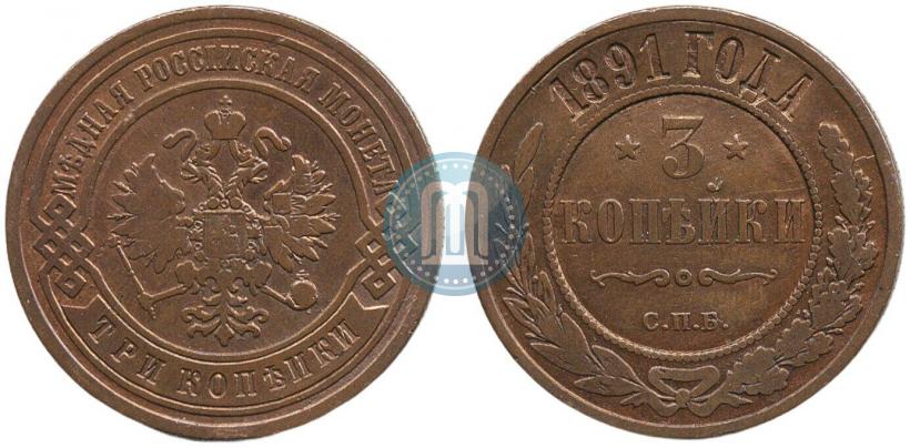 Фото 3 копейки 1891 года СПБ 