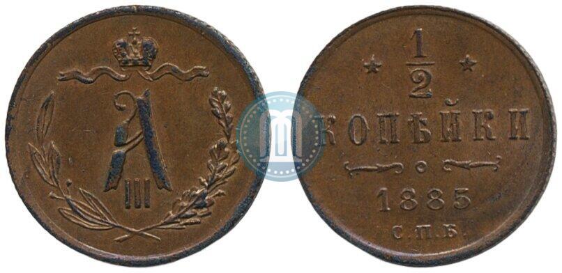 Фото 1/2 копейки 1885 года СПБ 