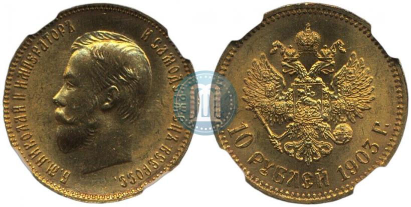 Фото 10 рублей 1903 года (АР) 