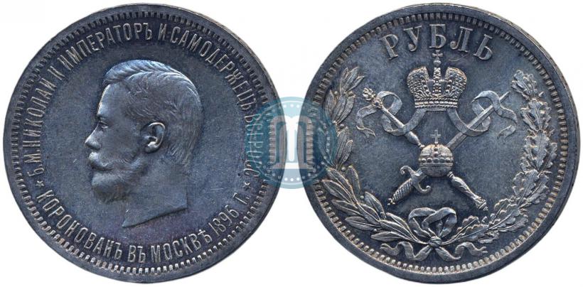 Фото 1 рубль 1896 года (АГ) "В память коронации Императора Николая II"