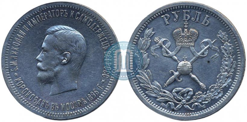 Фото 1 рубль 1896 года (АГ) "В память коронации Императора Николая II"