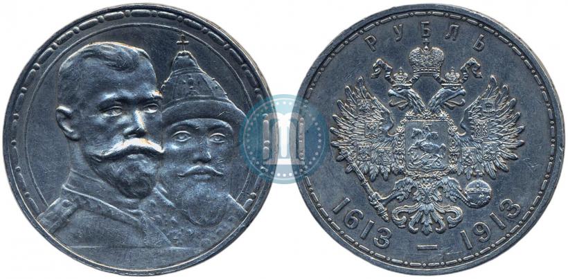 Фото 1 рубль 1913 года (ВС) "В память 300-летия дома Романовых"