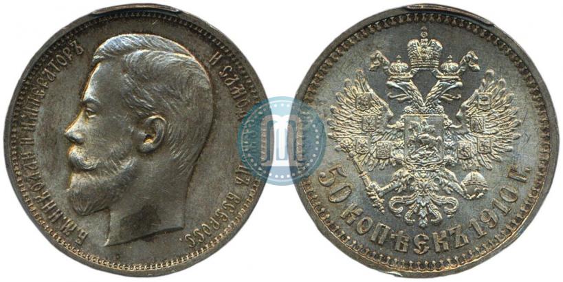 Фото 50 копеек 1910 года (ЭБ) 