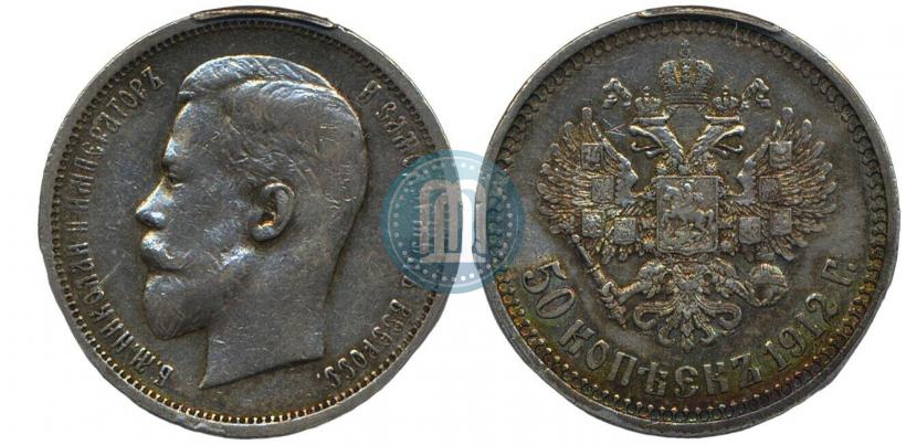 Фото 50 копеек 1912 года (ЭБ) 