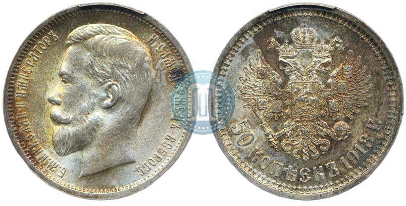 Фото 50 копеек 1913 года (ВС) 