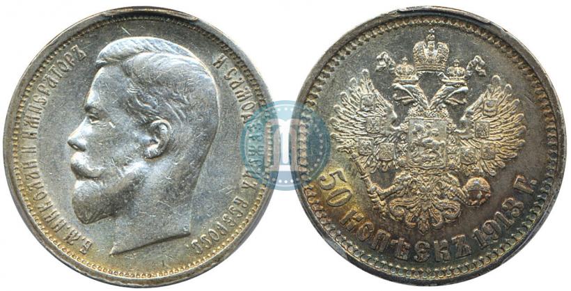 Фото 50 копеек 1913 года (ВС) 