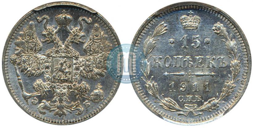 Фото 15 копеек 1911 года СПБ-ЭБ 