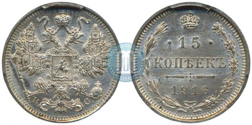 Фото 15 копеек 1916 года ВС 