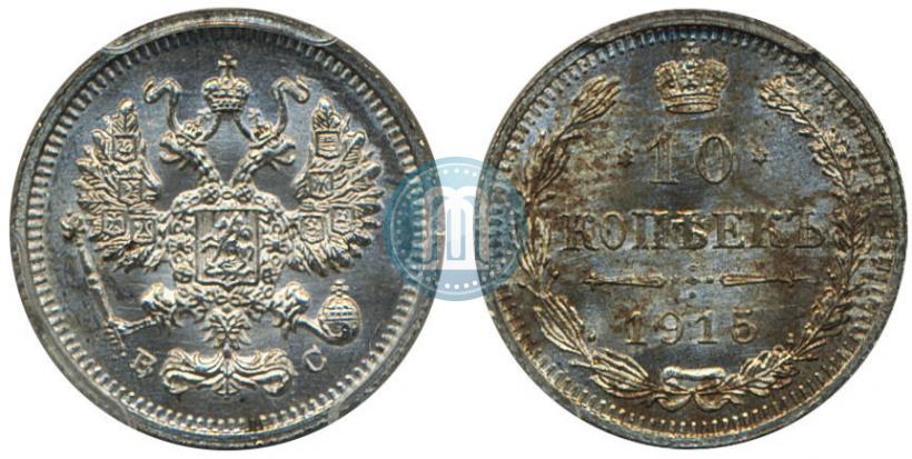 Фото 10 копеек 1915 года ВС 