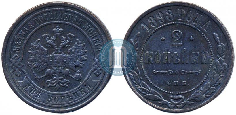 Фото 2 копейки 1898 года СПБ 