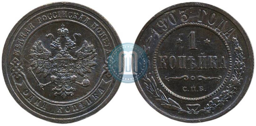 Фото 1 копейка 1903 года СПБ 