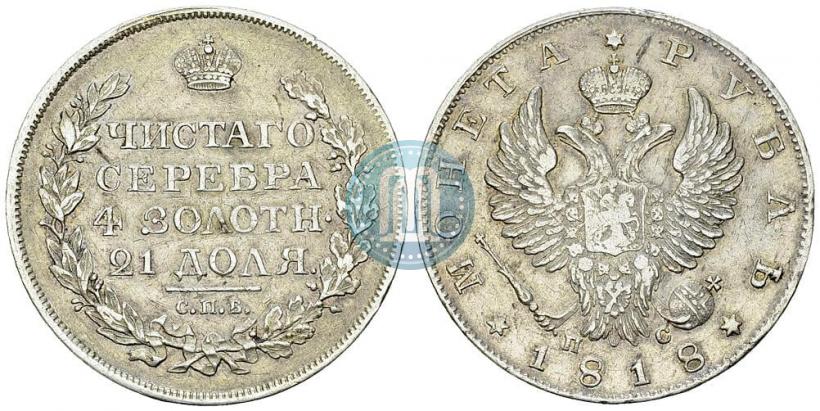 Фото 1 рубль 1818 года СПБ-ПС 