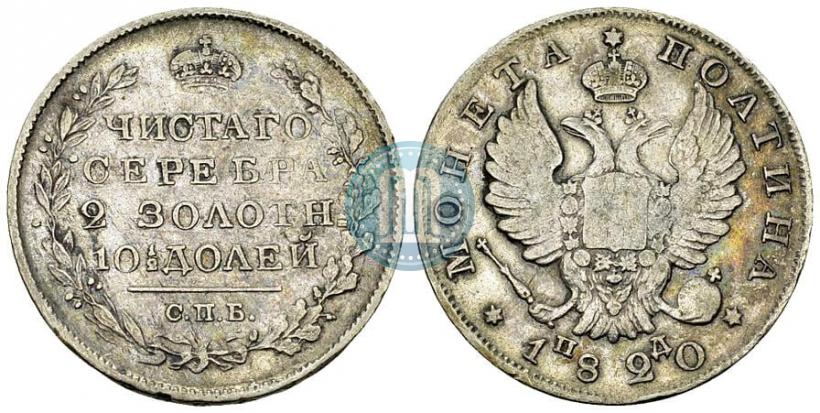 Фото Полтина 1820 года СПБ-ПД 