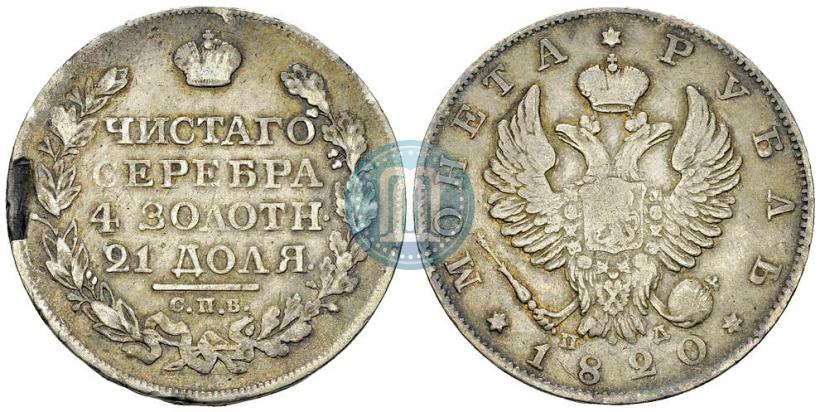 Фото 1 рубль 1820 года СПБ-ПД 