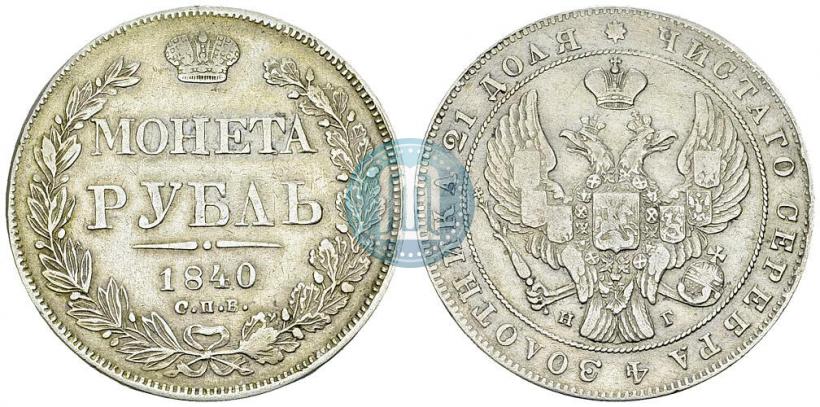 Фото 1 рубль 1840 года СПБ-НГ 