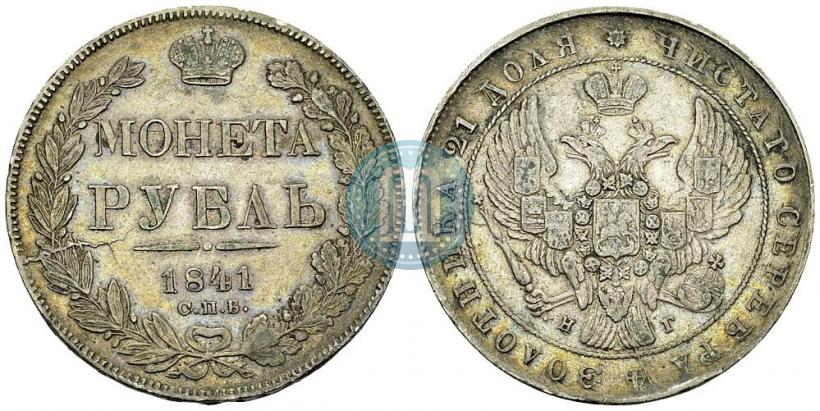 Фото 1 рубль 1841 года СПБ-НГ 