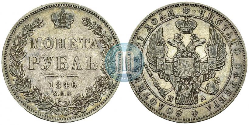 Фото 1 рубль 1846 года СПБ-ПА 