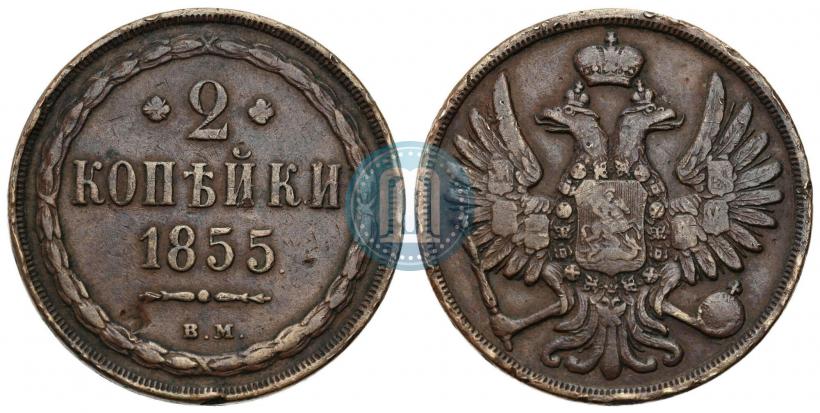 Фото 2 копейки 1855 года ВМ 