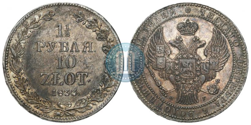 Фото 1,5 рубля - 10 злотых 1833 года НГ 