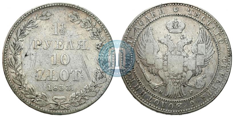 Фото 1,5 рубля - 10 злотых 1833 года НГ 