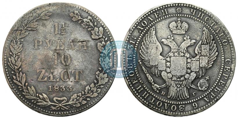 Фото 1,5 рубля - 10 злотых 1833 года НГ 