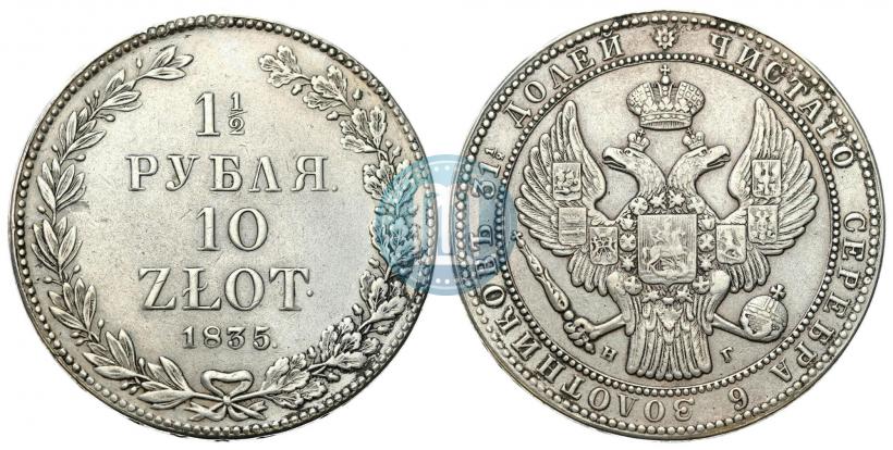 Фото 1,5 рубля - 10 злотых 1835 года НГ 