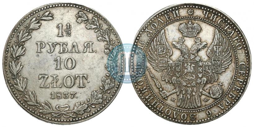 Фото 1,5 рубля - 10 злотых 1837 года MW 