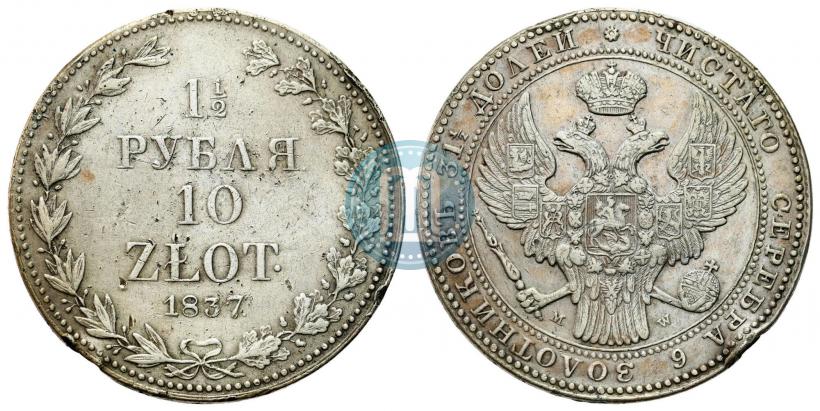 Фото 1,5 рубля - 10 злотых 1837 года MW 
