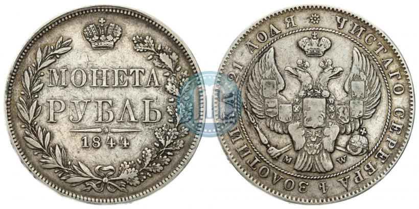 Фото 1 рубль 1844 года MW 
