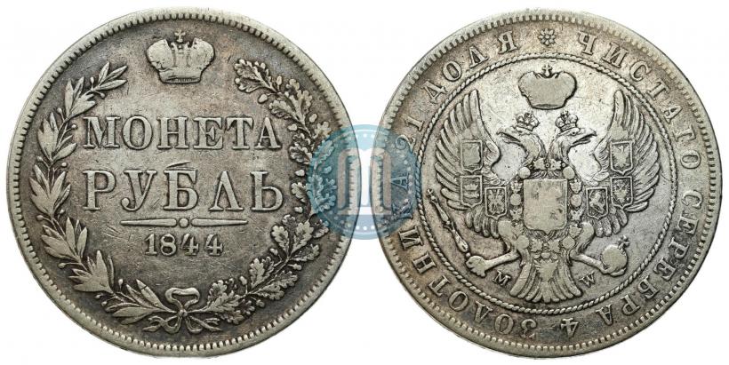 Фото 1 рубль 1844 года MW 