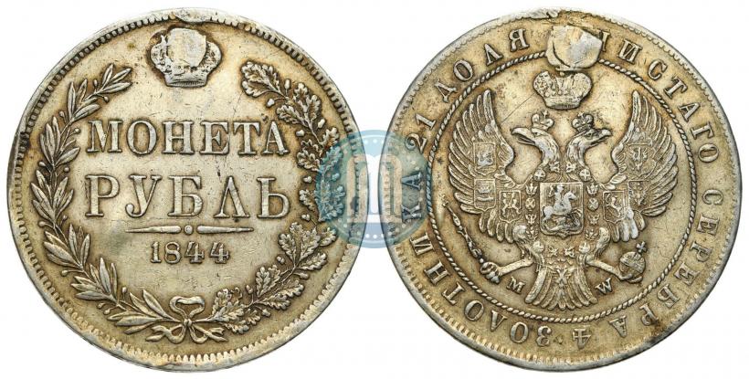 Фото 1 рубль 1844 года MW 