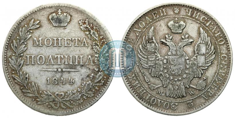 Фото Полтина 1844 года MW 
