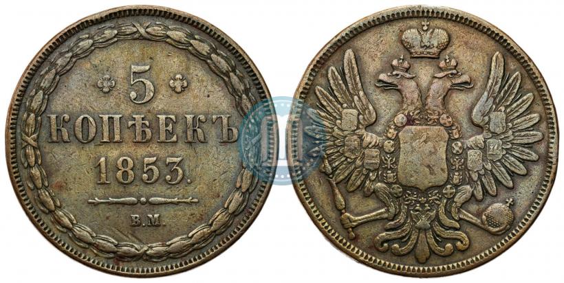 Фото 5 копеек 1853 года ВМ 