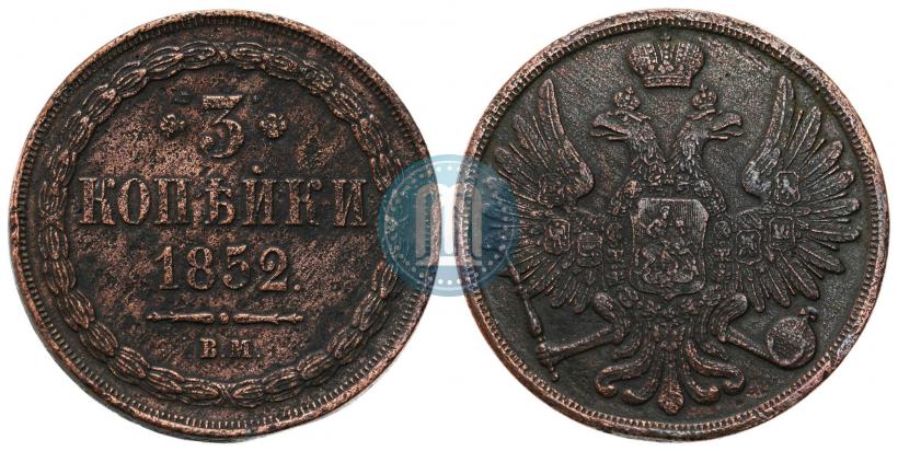 Фото 3 копейки 1852 года ВМ 