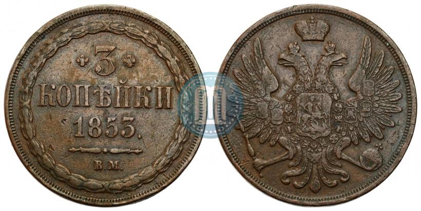 Фото 3 копейки 1853 года ВМ 