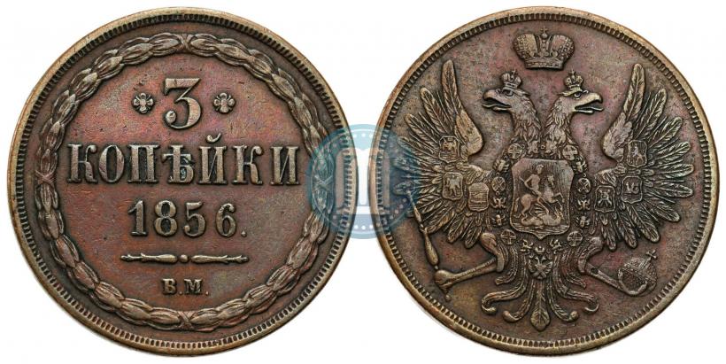 Фото 3 копейки 1856 года ВМ 