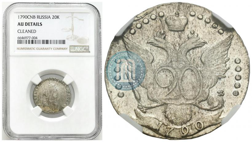Фото 20 копеек 1790 года СПБ 