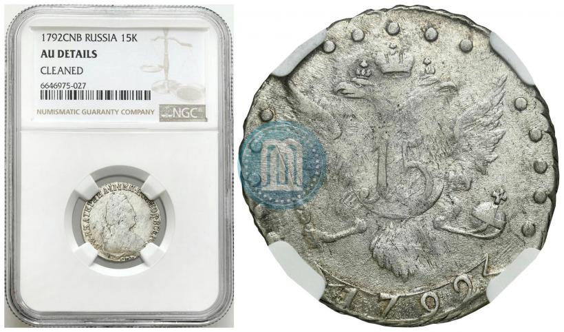 Фото 15 копеек 1792 года СПБ 