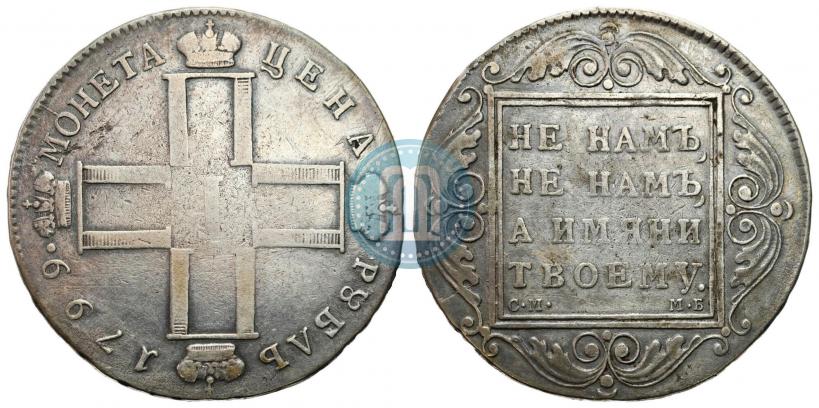 Фото 1 рубль 1799 года СМ-МБ 