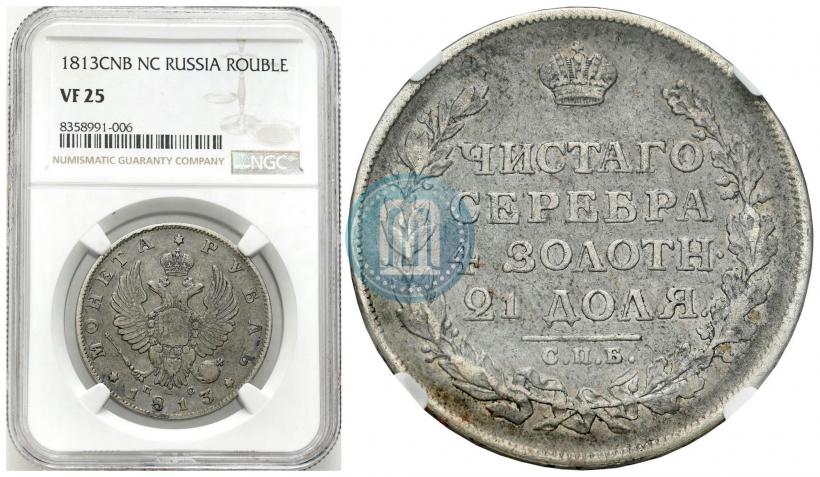 Фото 1 рубль 1813 года СПБ-ПС 