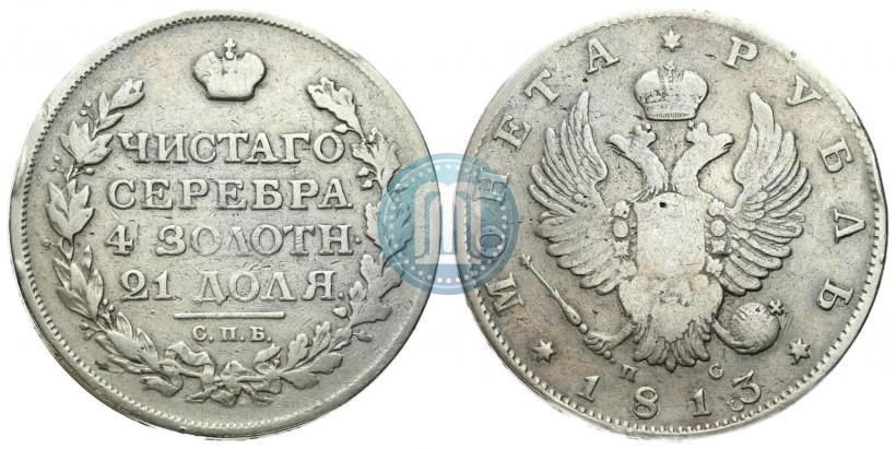 Фото 1 рубль 1813 года СПБ-ПС 