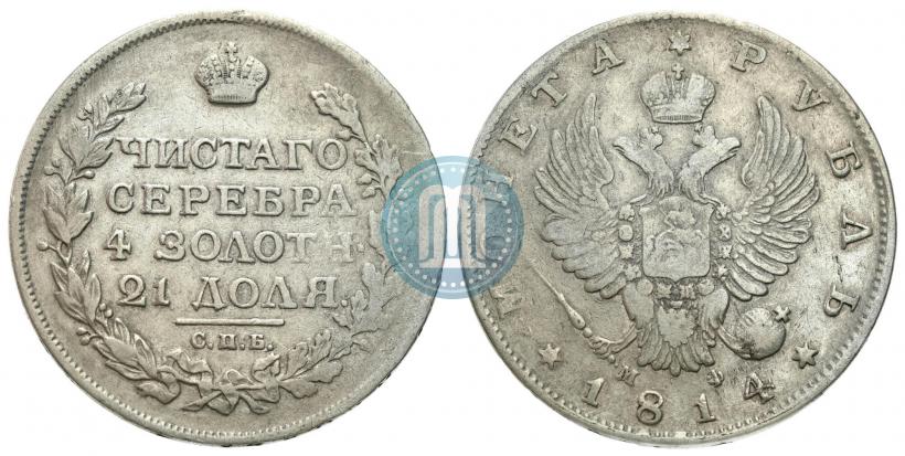 Фото 1 рубль 1814 года СПБ-МФ 