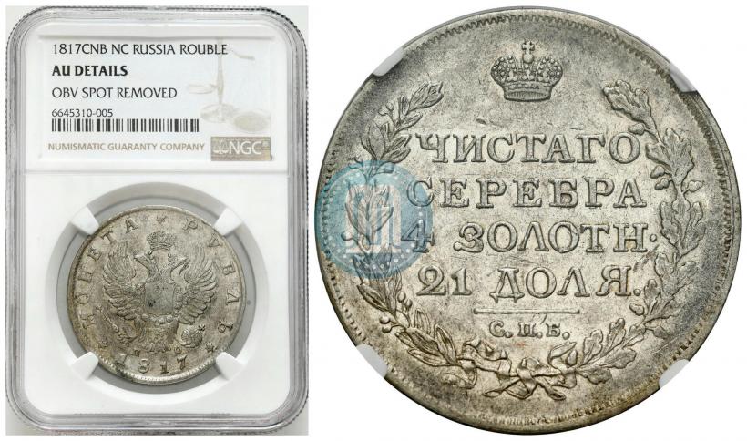 Фото 1 рубль 1817 года СПБ-ПС 