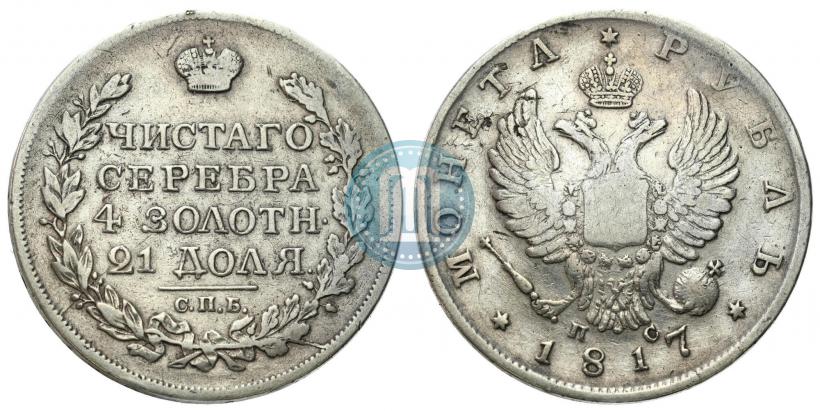 Фото 1 рубль 1817 года СПБ-ПС 